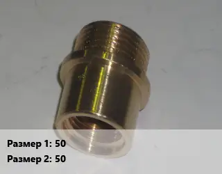 Переход латунный 50 50